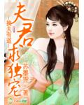 擒夫有道,夫君求独宠