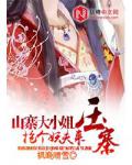 山寨大小姐:抢个妖夫来压寨