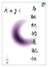 [柯南同人]hagi与组织的适配性