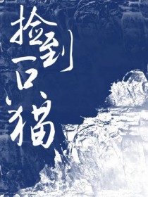 [咒回同人]捡到一只白猫