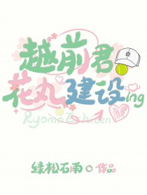 [综漫]越前君花丸建设中