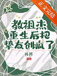 [综漫]教祖杰重生后把挚友创疯了
