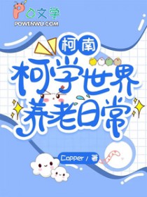 [柯南同人]柯学世界养老日常
