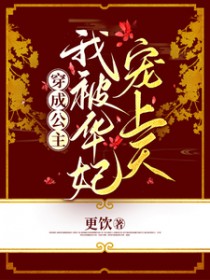 [甄嬛传同人]穿成公主,我被华妃宠上天