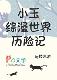 [综漫]小玉综漫世界历险记