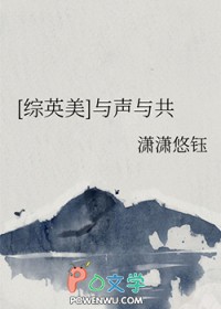 [综英美]与声与共