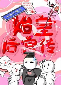 [历史同人]始皇后宫传