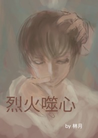 烈火噬心(BLNPH)