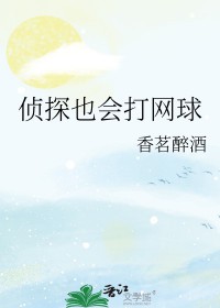 [综漫]侦探也会打网球