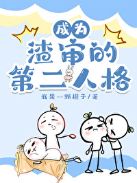 [刀剑乱舞同人]成为渣审的第二人格