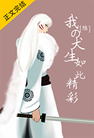 [综漫]我的犬生如此精彩