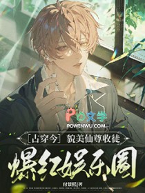 [古穿今]貌美仙尊收徒爆火娱乐圈