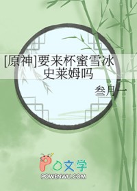 [原神]要来杯蜜雪冰史莱姆吗