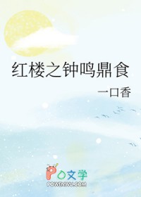 [红楼同人]红楼之钟鸣鼎食