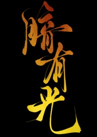 暗有光(Ｈ)