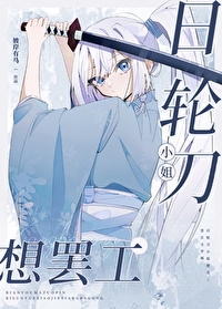 [鬼灭同人]日轮刀想罢工