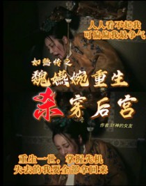 [如懿传同人]如懿传之魏嬿婉重生杀穿后宫