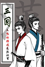 [三国同人]在恐怖游戏匡扶汉室