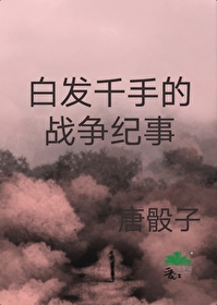 [火影同人]白发千手的战争纪事