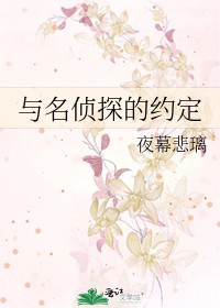 [综漫]与名侦探的约定