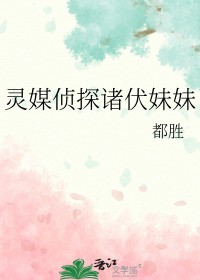 [综漫]灵媒侦探诸伏妹妹
