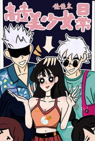 [综漫]高专美少女日常