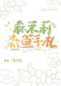 [综漫]森茉莉养鱼手札