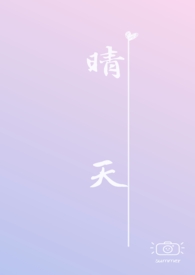 晴天（校园h）