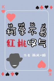 [柯南同人]柯学不易,红桃叹气