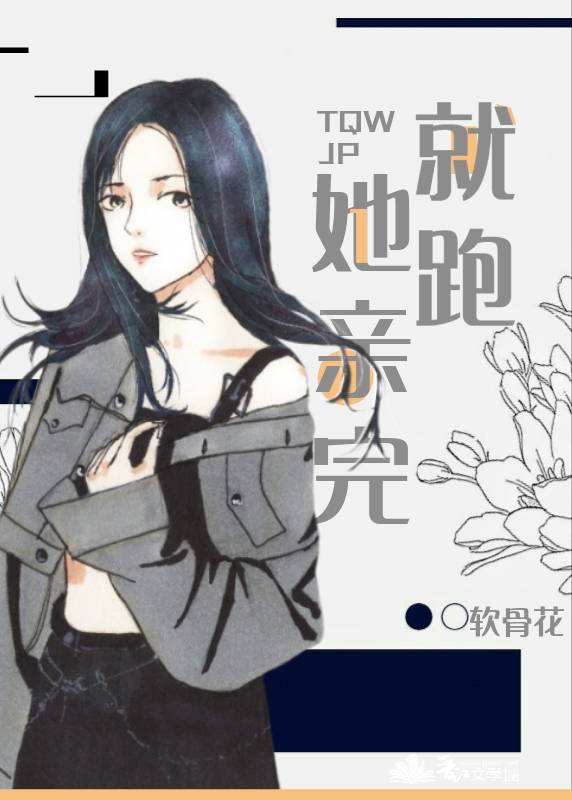 她亲完就跑(GL)