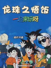 [龙珠同人]龙珠之悟饭一起来玩呀