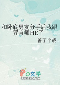 [综漫]和卧底友分手后我跟咒言师HE了
