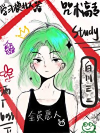 [综漫]咒术高专学习模拟器