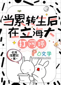 [综漫]当累转生后在立海大打网球