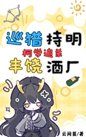 [综漫]巡猎持明,柯学追杀丰饶酒厂