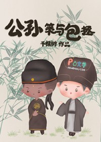 [历史同人]公孙策与包拯