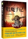 狙魔手记1&middot;古滇国祭祀干尸