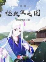 光之国:开局拯救真由美