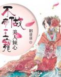 万人迷:帝王心尖宠