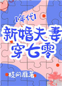 新婚夫妻穿七零 年代