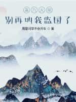 蒸汽大明:别再叫我监国了