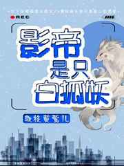 影帝是只白狐妖完结+番外