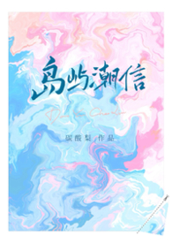 《岛屿潮信》【豪门先婚后爱1V1H】