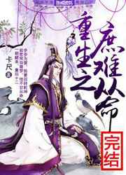 重生之庶难从命完结+番外