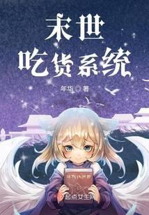 末世吃货系统