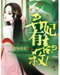 弃妃有喜？杀！