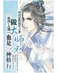 做大师兄也是一种修行