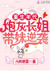 重生年代:炮灰长姐带妹逆袭