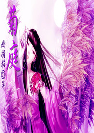 菊庭小说