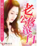 京城三少①:老公夜敲门
